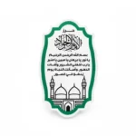 مگنت طرح حرز الامام الجواد