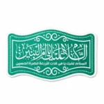 مگنت طرح السلام علیک یا ام البنین