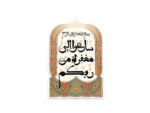 استیکر موبایل طرح سارعو الی مغفره من ربکم