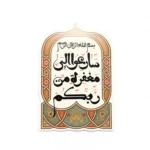 استیکر موبایل طرح سارعو الی مغفره من ربکم