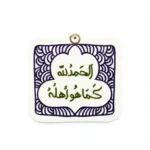 مگنت طرح الحمد لله کما هو اهله