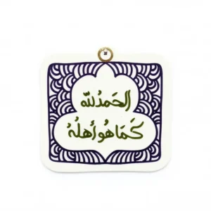 مگنت طرح الحمد لله کما هو اهله