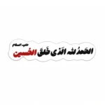 مگنت طرح الحمد لله الذی خلق الحسین
