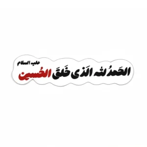 مگنت طرح الحمد لله الذی خلق الحسین