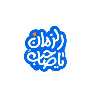 مگنت طرح یا صاحب الزمان