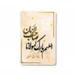 مگنت طرح اللهم بارک لمولانا صاحب الزمان