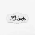 مگنت طرح یارسول الله