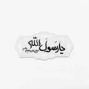 مگنت طرح یارسول الله