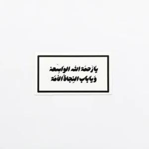 مگنت طرح یا رحمه الله الواسعه