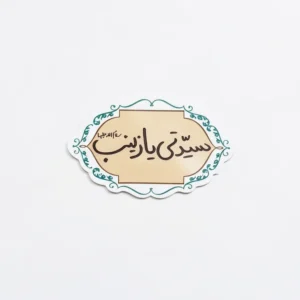 مگنت طرح سیدتی یازینب