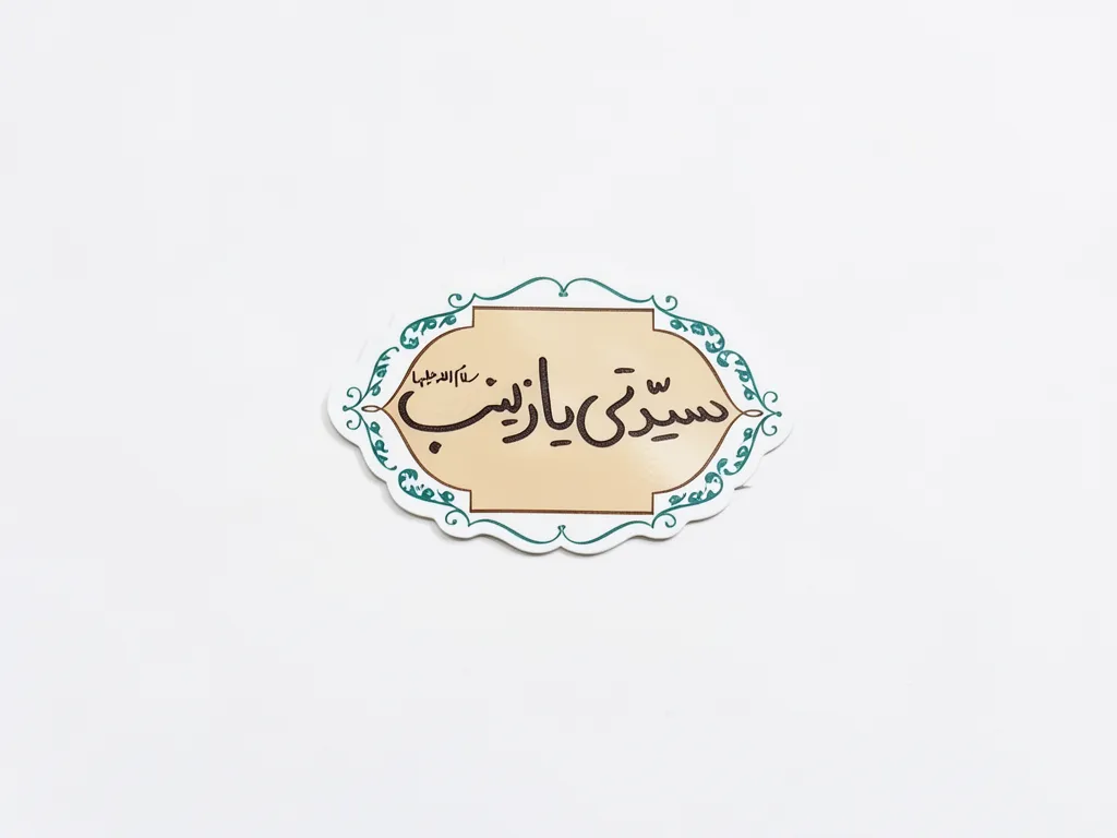 مگنت طرح سیدتی یازینب مگنت طرح سیدتی یازینب