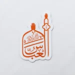 مگنت طرح السلام علی العباس
