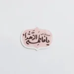 مگنت طرح یافاطمه الزهرا(س)