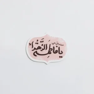 مگنت طرح یافاطمه الزهرا(س)