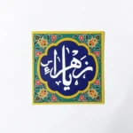 مگنت طرح یازهرا