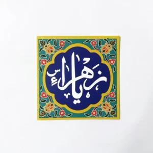 مگنت طرح یازهرا