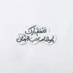 مگنت طرح اللهم بارک لمولانا صاحب الزمان