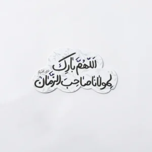 مگنت طرح اللهم بارک لمولانا صاحب الزمان
