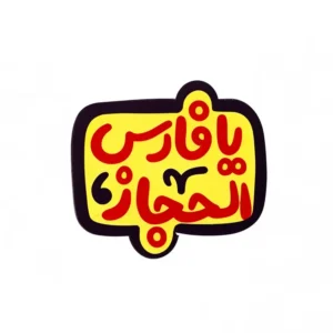 مگنت طرح یافارس الحجاز