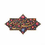مگنت طرح بسم الله الرحمن رحیم