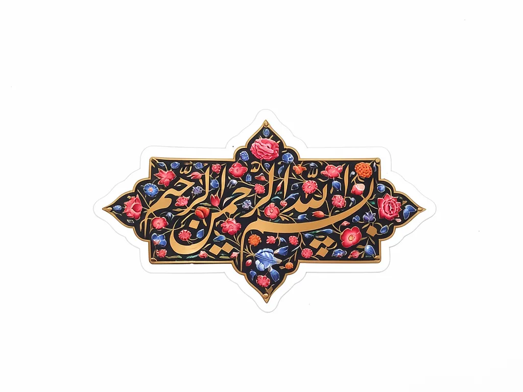 مگنت طرح بسم الله الرحمن رحیم مگنت طرح بسم الله الرحمن رحیم