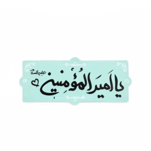 مگنت طرح یاامیرالمومنین(ع)