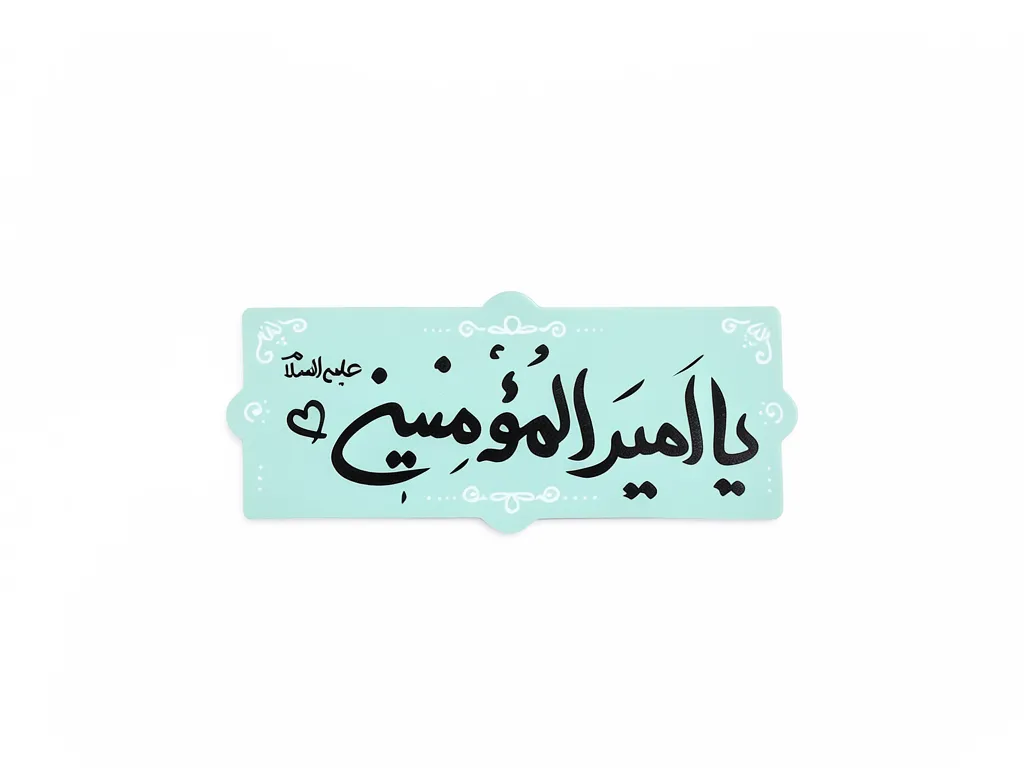 مگنت طرح یاامیرالمومنین(ع) مگنت طرح یاامیرالمومنین(ع)