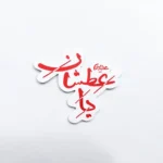 مگنت طرح یا عطشان