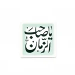 مگنت طرح یا صاحب الزمان