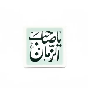 مگنت طرح یا صاحب الزمان
