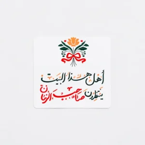 مگنت طرح اهل هذا البیت