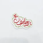 مگنت طرح یاصاحب الزمان