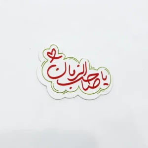 مگنت طرح یاصاحب الزمان
