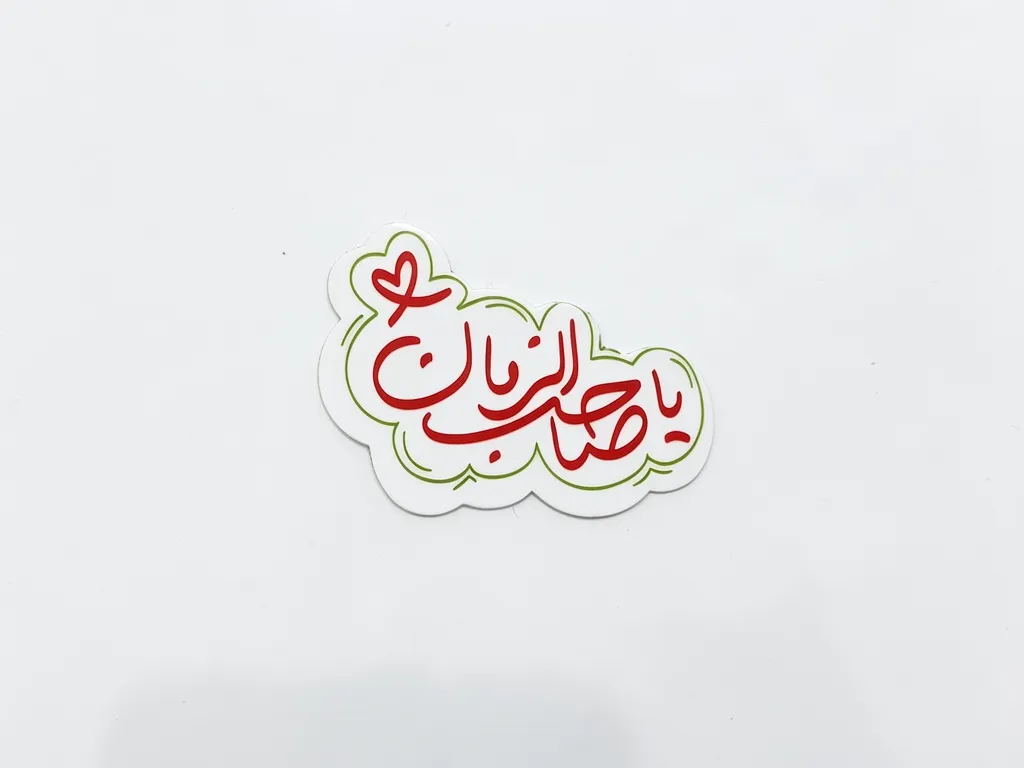 مگنت طرح یاصاحب الزمان مگنت طرح یاصاحب الزمان
