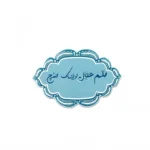 مگنت طرح الله عجل لولیک الفرج