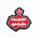 مگنت طرح العجل مولا بحق فاطمه