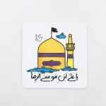 مگنت طرح یاعلی بن موسی الرضا
