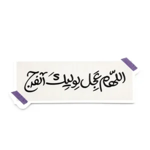 مگنت طرح اللهم عجل لولیک الفرج