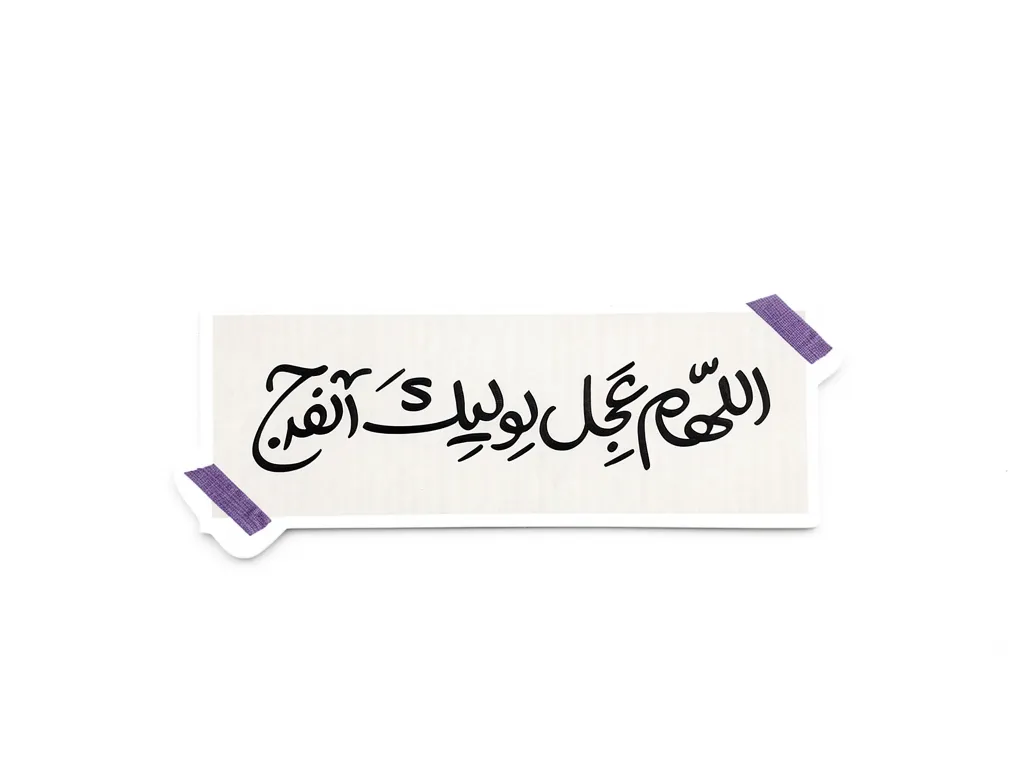 مگنت طرح اللهم عجل لولیک الفرج مگنت طرح اللهم عجل لولیک الفرج