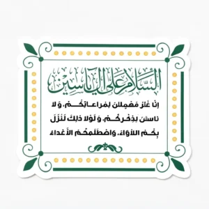 مگنت السلام علی آل یاسین
