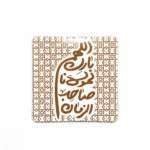 مگنت طرح اللهم بارک لمولانا صاحب الزمان