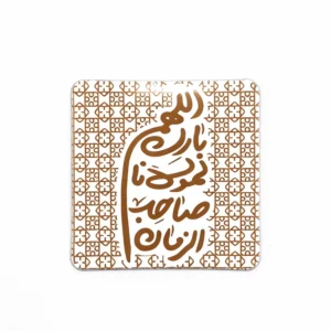 مگنت طرح اللهم بارک لمولانا صاحب الزمان