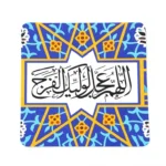 مگنت طرح اللهم عجل لولیک الفرج