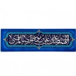 مگنت طرح اللهم صلی علی علی بن موسی الرضا