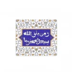 استیکر موبایل طرح و من یتق الله