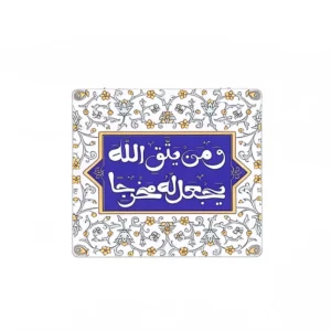 استیکر موبایل طرح و من یتق الله