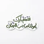مگنت یخچال الهم بارک لمولانا صاحب الزمان