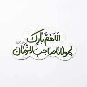 مگنت یخچال الهم بارک لمولانا صاحب الزمان