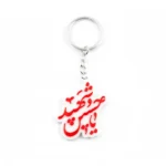 جاسوییچی طرح یاحسین شهید
