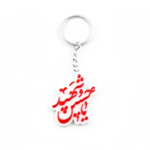 جاسوییچی طرح یاحسین شهید